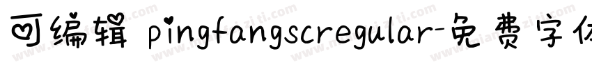 可编辑 pingfangscregular字体转换